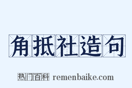 角抵社造句是什么意思的图片